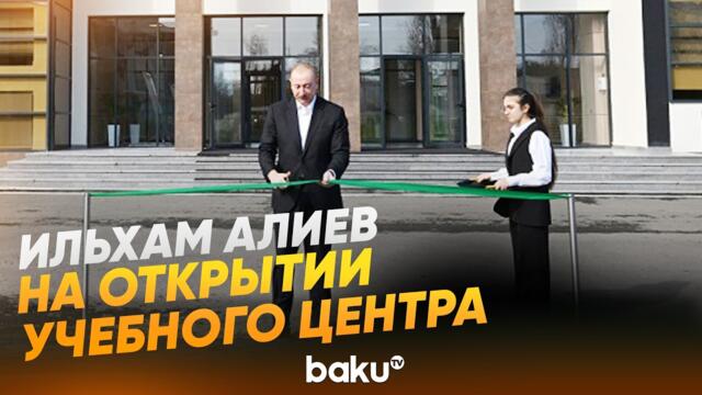 Президент принял участие в открытии современного учебного центра в Лянкяране - Baku TV | RU