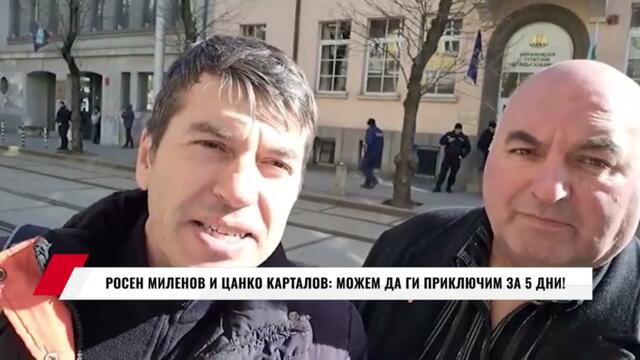 РОСЕН МИЛЕНОВ И ЦАНКО КАРТАЛОВ: МОЖЕМ ДА ГИ ПРИКЛЮЧИМ ЗА 5 ДНИ!