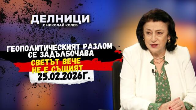 Зорница Илиева: Геополитическият разлом се задълбочава. Светът вече не е същият!