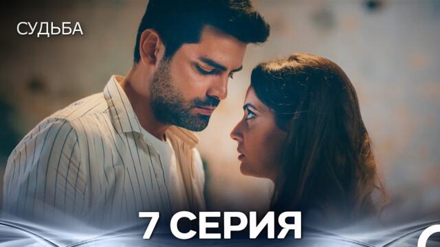 Судьба 7 Cерия (русская озвучка)
