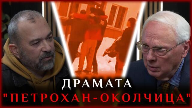 🔴💥ДРАМАТА "ПЕТРОХАН-ОКОЛЧИЦА": ПАРАЛЕЛНО РАЗСЛЕДВАНЕ