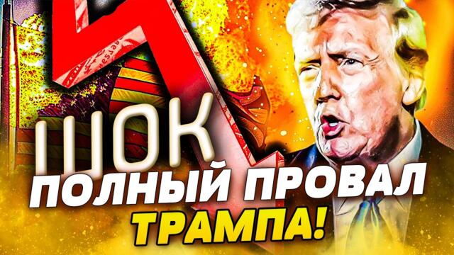 ⚡5 МИНУТ НАЗАД! ТРАМПА ВЫНЕСЛИ! НОВЫЙ ПРЕЗИДЕНТ УЖЕ?! ПЕРЕВОРОТ В ШТАТАХ! ВОТ ЭТО ЖЕСТЬ!