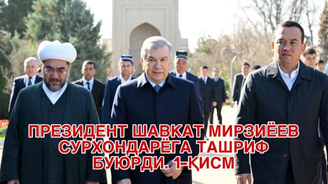 ПРЕЗИДЕНТ ШАВКАТ МИРЗИЁЕВ СУРХОНДАРЁГА ТАШРИФ БУЮРДИ. 1-ҚИСМ