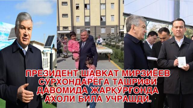 ПРЕЗИДЕНТ ШАВКАТ МИРЗИЁЕВ СУРХОНДАРЁГА ТАШРИФИ ДАВОМИДА ЖАРҚЎРҒОНДА АХОЛИ БИЛА УЧРАШДИ.