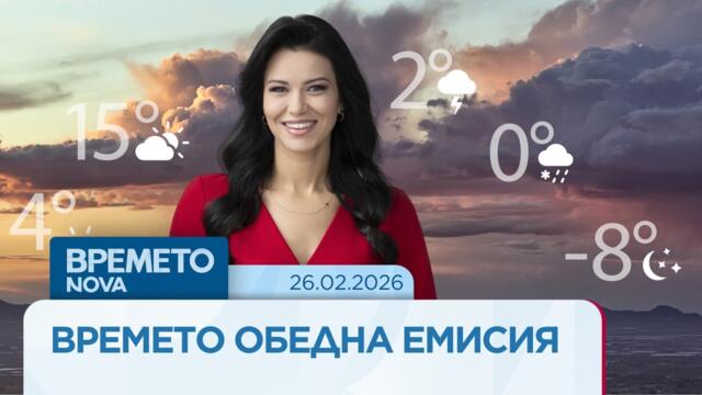 Прогноза за времето | Обедна емисия на NOVA | 26 февруари