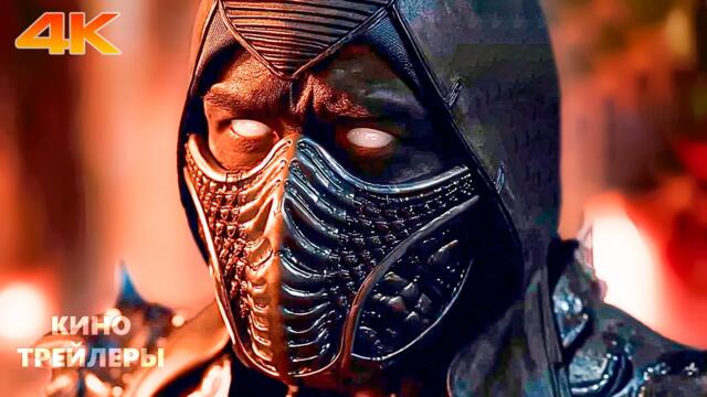 Мортал Комбат 2🔥⚡Русский трейлер #2 (Субтитры, 4К, 2026) Фэнтези, боевик, фантастика