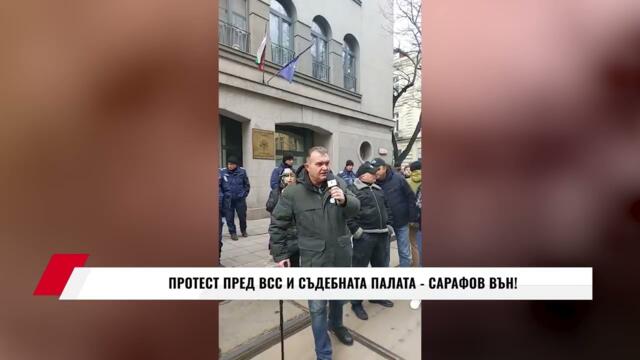 ПРОТЕСТ ПРЕД ВСС И СЪДЕБНАТА ПАЛАТА - САРАФОВ ВЪН!