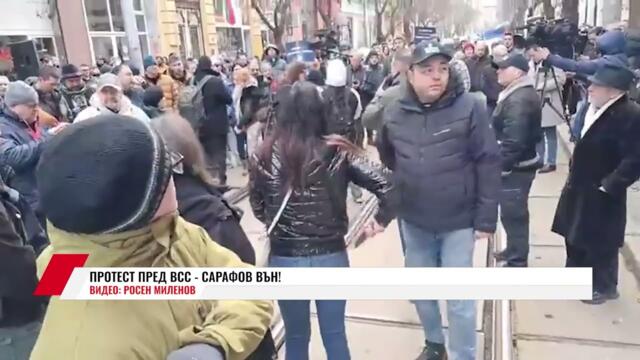 ПРОТЕСТ ПРЕД ВСС - САРАФОВ ВЪН!