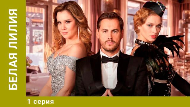 Белая лилия. 1 Серия. Мелодрама. Лучшие сериалы