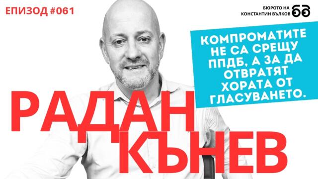 Радан Кънев: Идва ли краят на епохата „Бойко Борисов“ и само Румен Радев ли ще запълни вакуума?