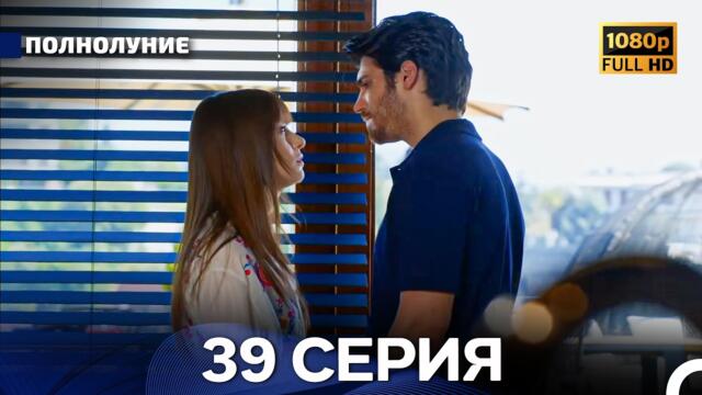 Полнолуние 39 Серия (Русский Дубляж) - FULL HD