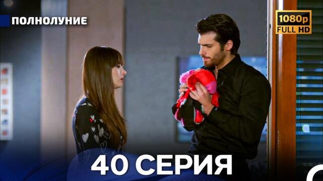 Полнолуние 40 Серия (Русский Дубляж) - FULL HD
