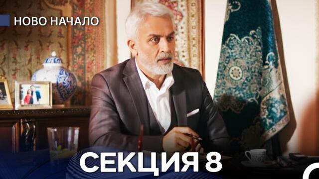 Ново Hачало - Секция 8 (Bulgarian Dubbed)