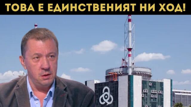 ХОРАТА В АЕЦ "КОЗЛОДУЙ" СЪТВОРЯВАТ ЧУДЕСА!