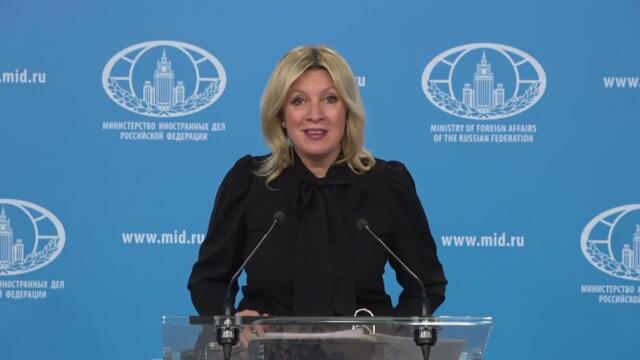 Брифинг М.Захаровой, Москва, 26 февраля 2026 года