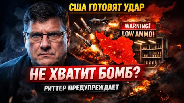 Скотт Риттер: США готовят удар по Ирану — но у них может не хватить бомб