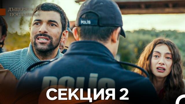 Дъщерята На Посланика 2 Епизод (Български дублаж)