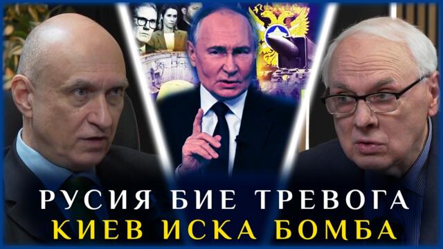 🔴💥 РУСИЯ БИЕ ТРЕВОГА: КИЕВ ИСКА ЯДРЕНА БОМБА!