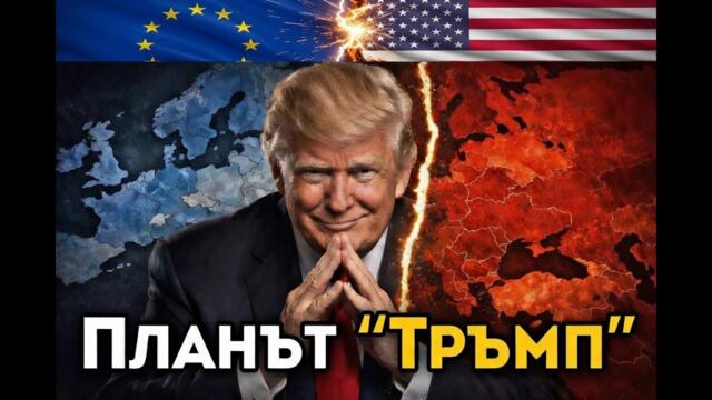 Планът "Тръмп" за Европа