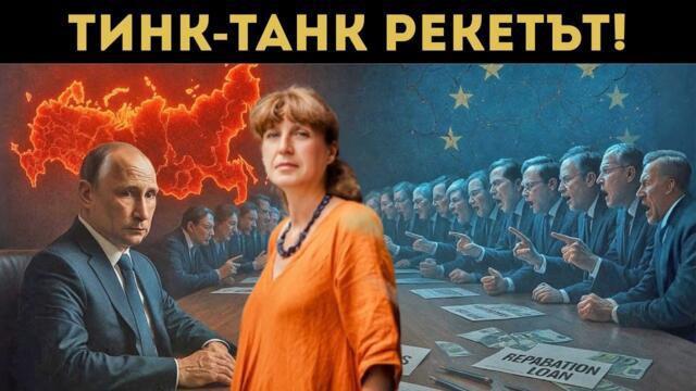 ГЕШЕВА ГИ РАЗКРИ! ИСКАТ ДА ПРЕМАХНАТ ПУТИН!