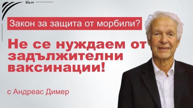 🔴💥 Андреас Димер: Морбили – опитът на един семеен лекар