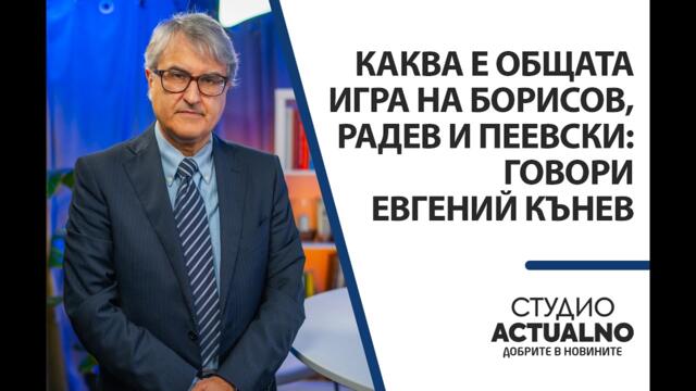 Каква е общата игра на Борисов, Радев и Пеевски: Говори Евгений Кънев