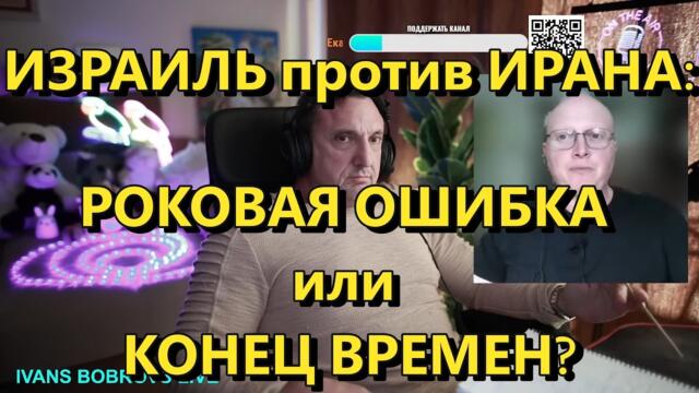 Глобальная Геополитика: станет ли нападение на Иран роковой ошибкой или концом времен?