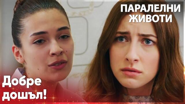 Ейлъл отива на гости на Джемре😯 - Паралелни животи | Kırgın Çiçekler