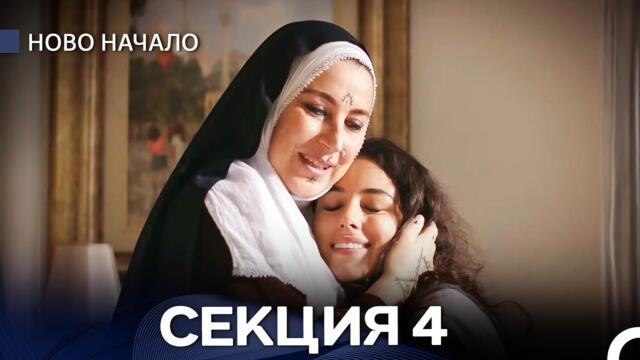 Ново Hачало 4 Секция (Български Дублаж)