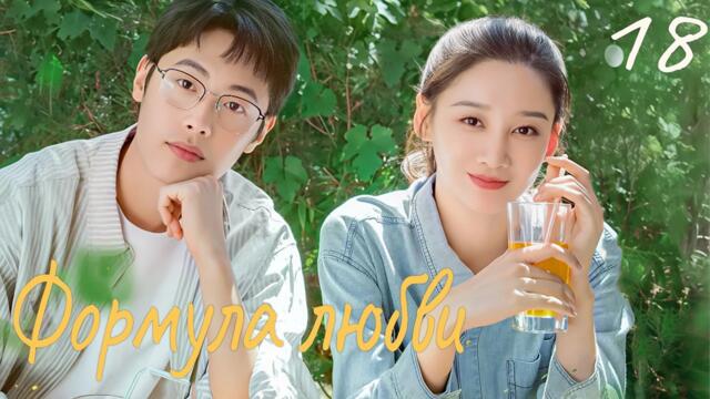 Формула любви 18 серия (русская озвучка) дорама Love Formula, 爱的方程式