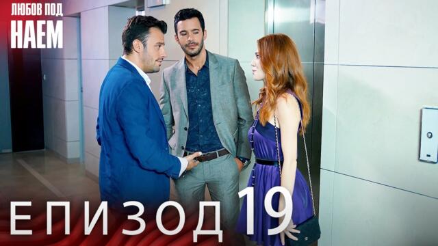 Епизод 19 - Любов под наем | Kiralık Aşk Bulgarian