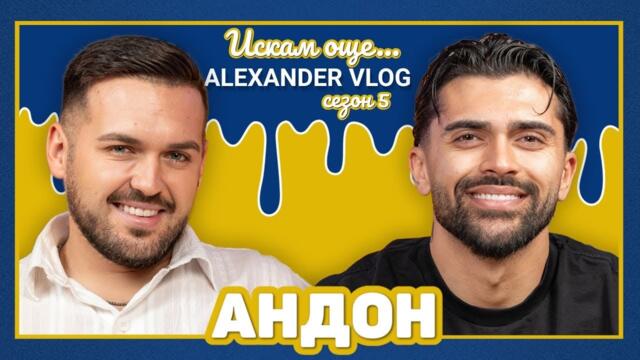 АНДОН : Срещу много пари бих влезнал отново в риалити! I ИСКАМ ОЩЕ... @ANDON99