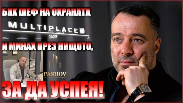 История като за холивудски филм! Иван Пашов: Сбъднах американската мечта в България!