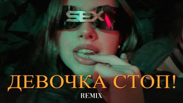 Арсен Шахунц - Девочка, стоп! (Elyxo Remix)