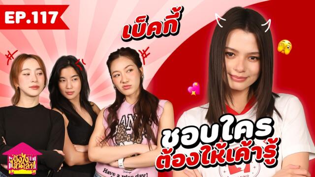 ยังไงไหนเล่า EP. 117 เบ็คกี้ ชอบใครต้องให้เค้ารู้ [GoyNattyDream]