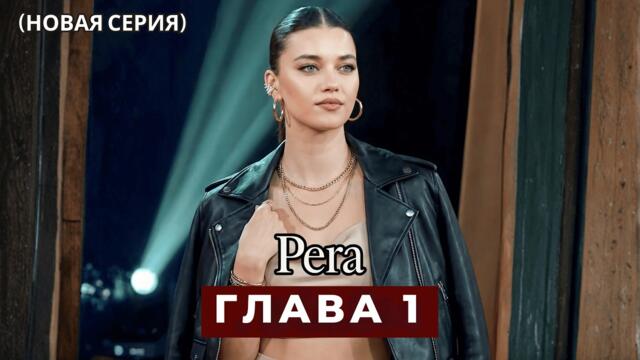 Пера Эпизод 1 русская озвучка (Новый сериал)