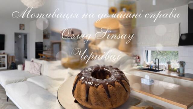 МОТИВАЦІЯ НА ПРИБИРАННЯ 🧺СМАЧНІ РЕЦЕПТИ 👩🏼‍🍳ОГЛЯД SINSAY WAIKIKI🛒ЧЕРНІВЦІ🏠