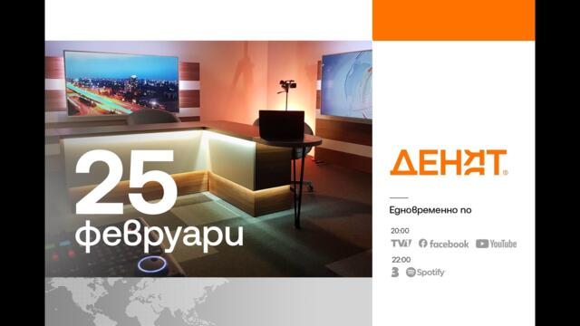 ⏮ 25.2.2026 - #ДЕНЯТ: Ина Лулчева, Бойко Ноев