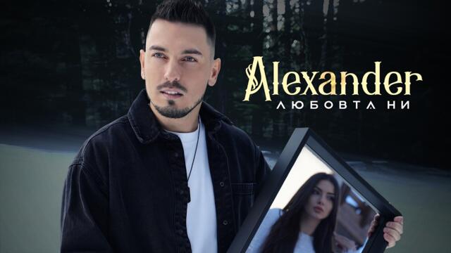 Alexander - Lyubovta ni / Александър - Любовта ни