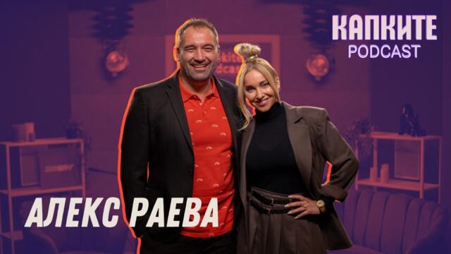 Алекс Раева: Дива, искаща, реалистична | Капките Podcast