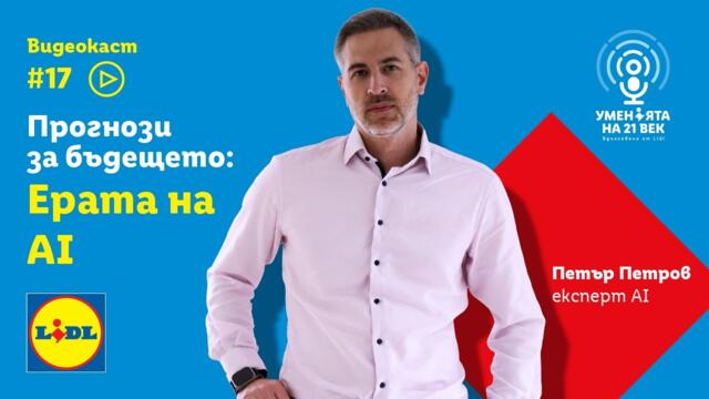 Прогнози за бъдещето: ерата на AI | Уменията на 21-ви век | Lidl Bulgaria