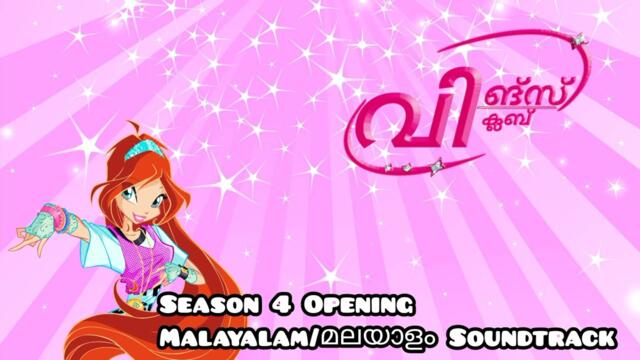 Winx Club 4  Malayalam Opening Song