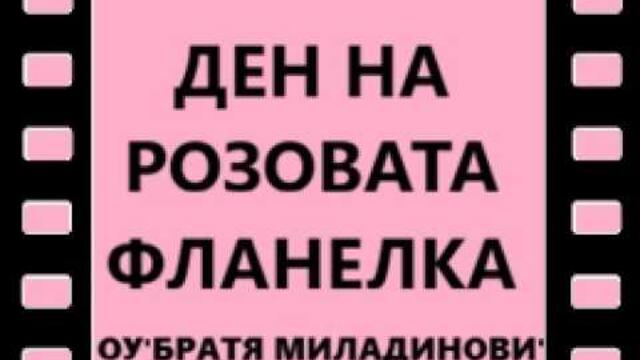 Ден на розовата фланелка в ОУ "Братя Миладинови" Бургас