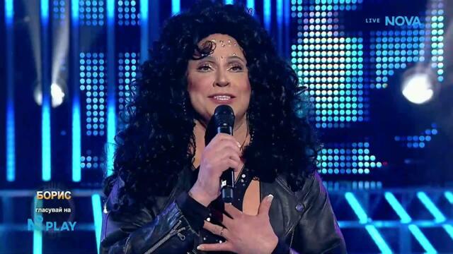 Борис като Cher - Strong Enough | Като две капки вода