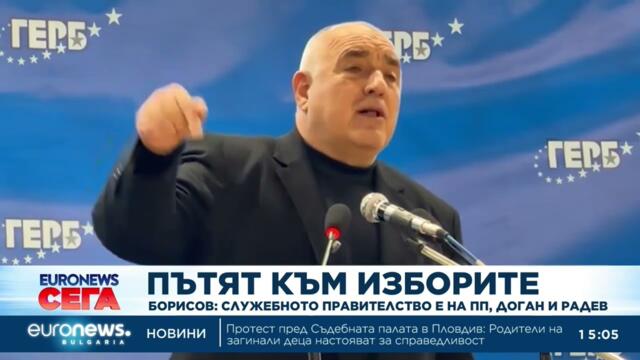 Борисов: Служебното правителство е на ПП, Доган и Радев