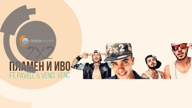 Plamen & Ivo ft. Pavell & Venci Venc' - 2x2 (Official HD)