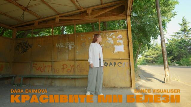 Dara Ekimova x The Center - Красивите ми белези (dance visualiser)