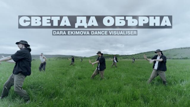 Dara Ekimova x The Center - Света да обърна х Benjie Gregorie (dance visualiser)