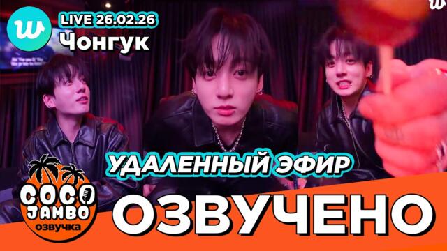 🔴 Чонгук на Weverse LIVE 26.02.2026 'Эфир, который удалили' | BTS русская озвучка Коко Джамбо