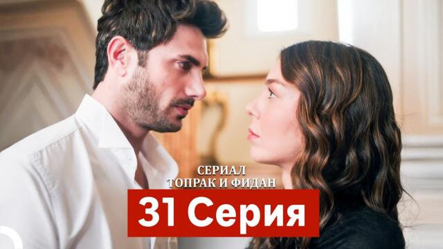 Сериал Топрак и Фидан 31 Серия (Русский Дубляж)